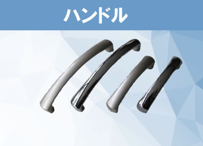 ハンドル