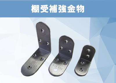 棚受・補強金物