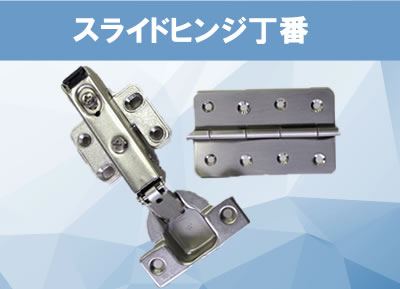 ステライドヒンジ丁番