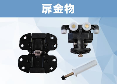 扉金物