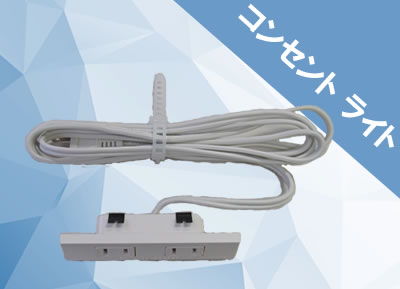 コンセントライト