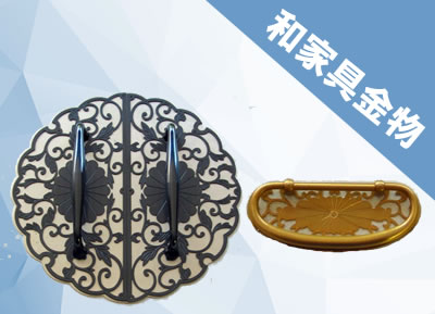和家具金物