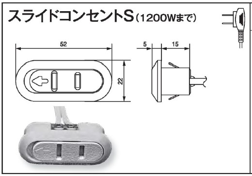 スライドコンセントS