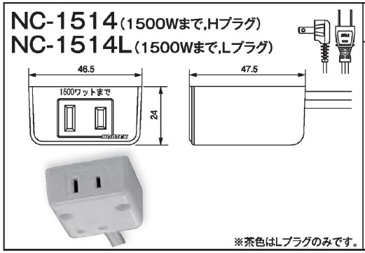 NC-1514（Hプラグ）/ NC-154L（Lプラグ）