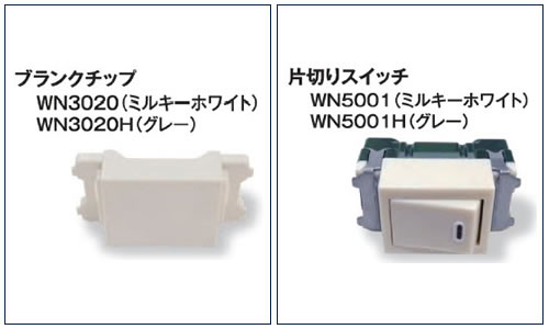 組替式コンセント　プラグチップ・片切りスイッチ