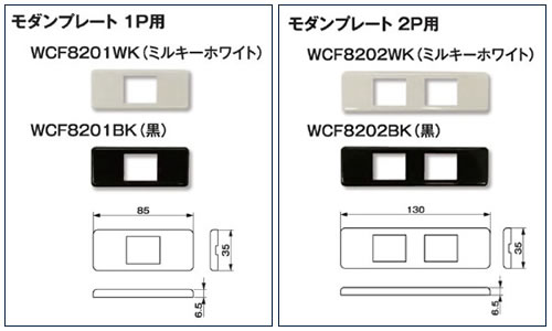 組替式コンセント　モダンプレート 1P用・モダンプレート 2P用