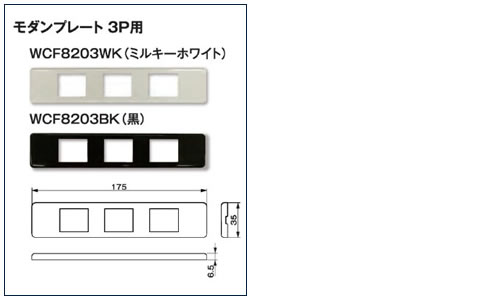 組替式コンセント　モダンプレート 3P用