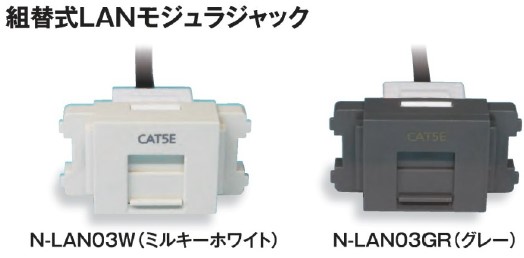 組替式コンセント　コンセント・スイッチ・LAN・USBなど