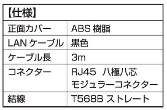 組替式コンセント　組替式LANモジュラジャック 仕様