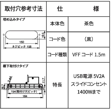 NC-1522USB2A(埋込タイプ) NC-1522USB2A-T(棚下取付タイプ)