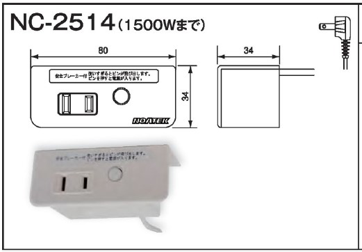 NC-2514（ブレーカー付）