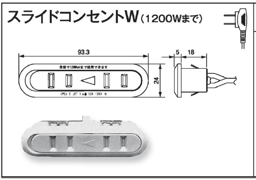 スライドコンセントW