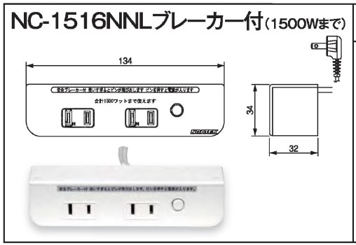 NC-1516NNL （ブレーカー付）