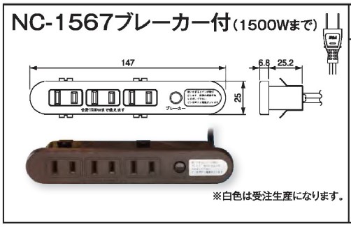 NC-1567 （ブレーカー付）