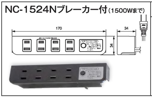 NC-1524N （ブレーカー付）