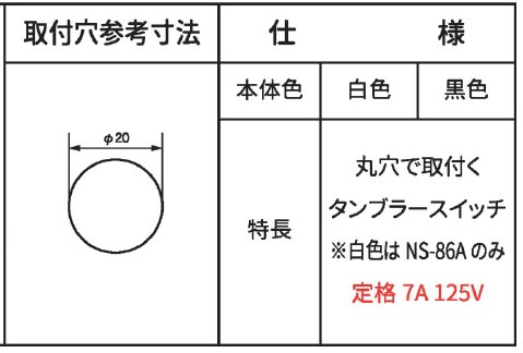 スイッチ NS-86A