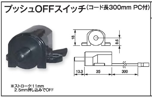 プッシュOFFスイッチ