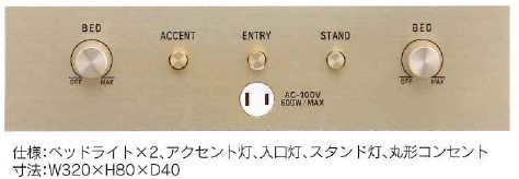 ホテル客室用コントロールパネル