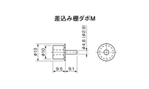 差込み棚ダボ　GM  SM  TM  Mタイプの図面