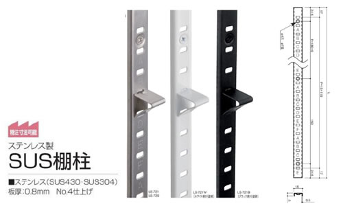 ステンレス　棚柱