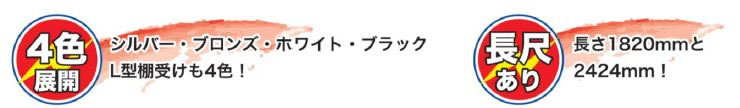 ウルトラ柱　（アルミ面付棚柱）