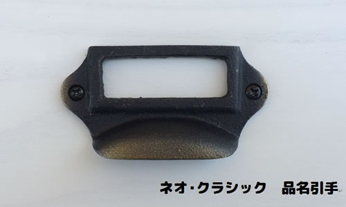 ネオクラシック・品名引手