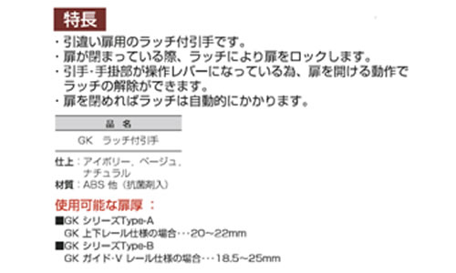 GKラッチ付引手の特長