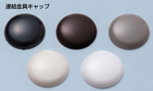 JN-A・D　連結金具キャップ