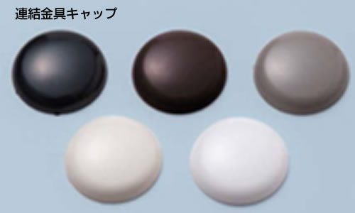連結金具キャップ
