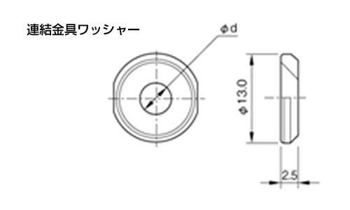 連結金具ワッシャーの図面