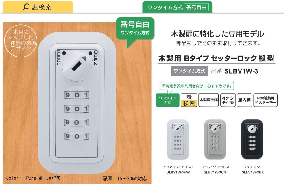 セッターロック Bタイプ 縦型 木製用