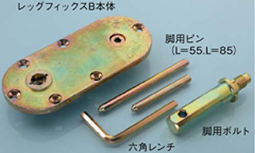 レッグフィックスBの図面