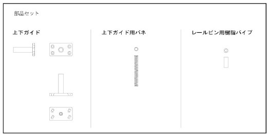 伸長テーブル金具セット JH-002　セット内容図面