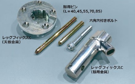 レッグフィックスC