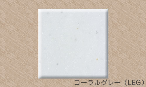 コーラルグレー（LEG）