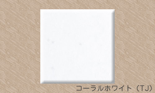 コーラルホワイト（TJ）