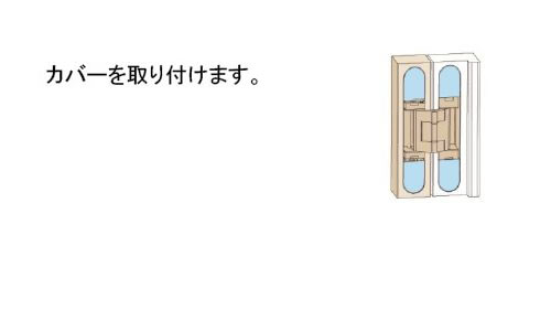 カバー取付　ネオ　3DH　三次元調整丁番