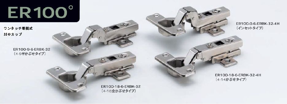 スライドヒンジ ER100 シリーズ 35φ　ワンタッチ着脱式