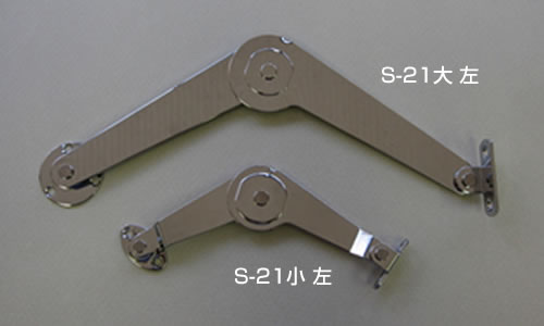 S-21（小）・（大）　天開用ステー