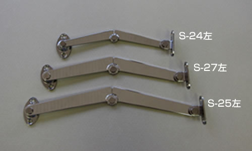 S-24・S-27・S-25　前開用ステー