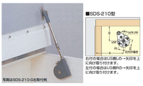 SDS-200・201・210　ソフトダウンステー