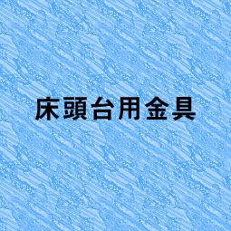 床頭台用金具