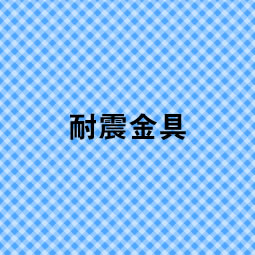 耐震金具