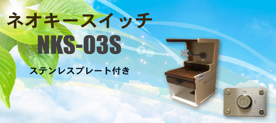ネオキースイッチ ＮＫＳ－０３Ｓ ステンレスプレート付き