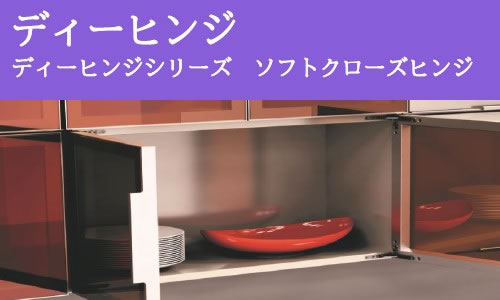 ディーヒンジ