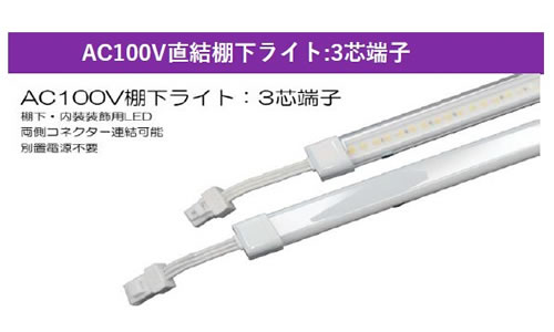 AC100V直結棚下ライト：３芯端子