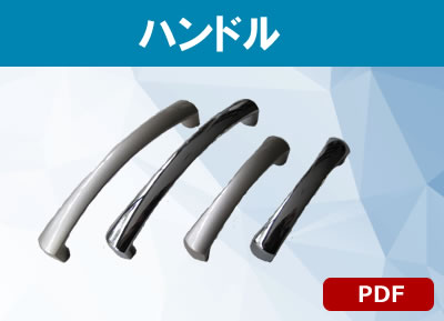 ハンドル