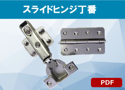 ステライドヒンジ丁番