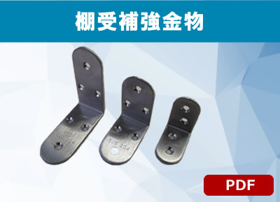 棚受・補強金物