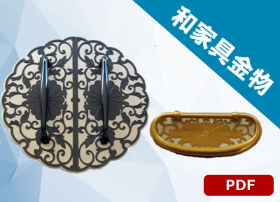 和家具金物